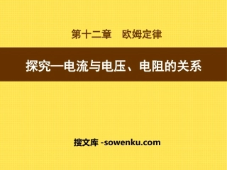 《探究—电流与电压、电阻的关系》欧姆定律PPT课件3