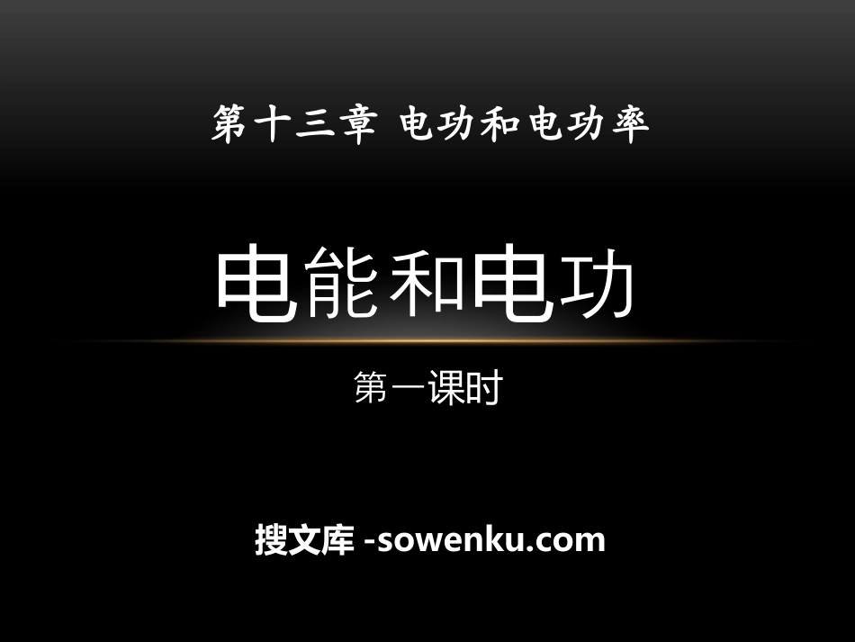 《电能和电功》电功和电功率PPT课件_第1页