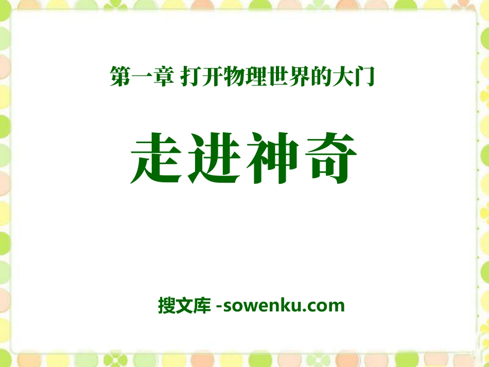 《走进神奇》打开物理世界的大门PPT课件3_第1页