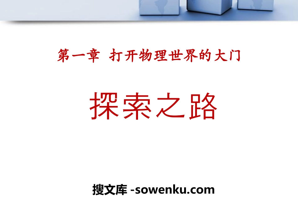 《探索之路》打开物理世界的大门PPT课件2_第1页