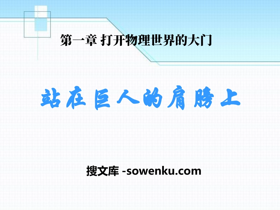 《站在巨人的肩膀上》打开物理世界的大门PPT课件_第1页