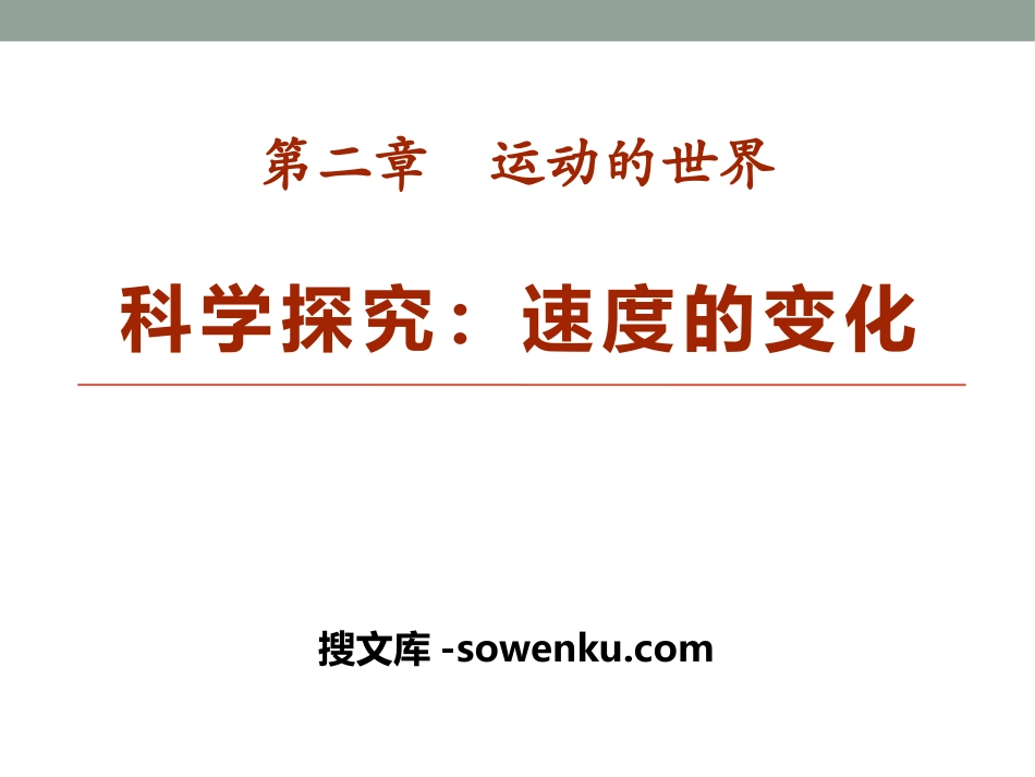 《科学探究：速度的变化》运动的世界PPT课件_第1页