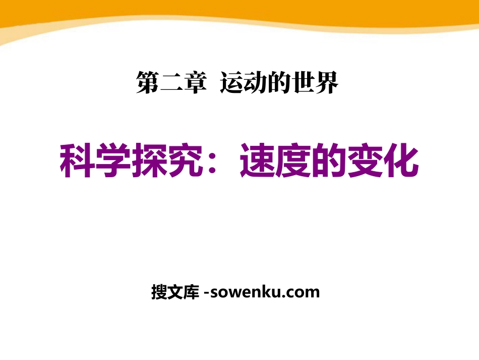 《科学探究：速度的变化》运动的世界PPT课件2_第1页