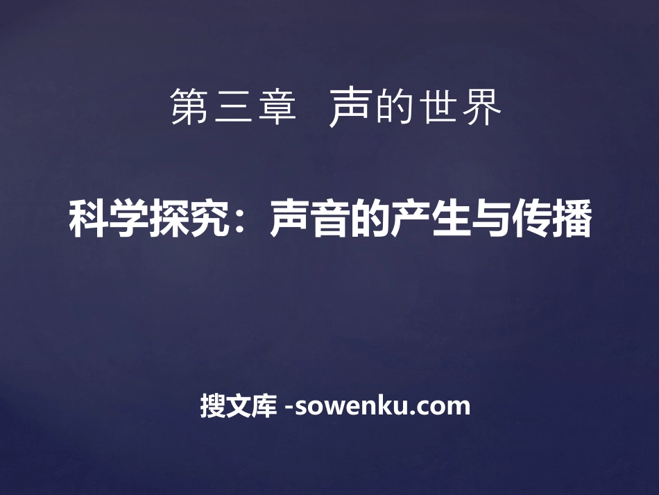 《科学探究：声音的产生与传播》声的世界PPT课件2_第1页