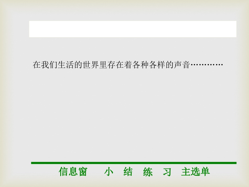 《科学探究：声音的产生与传播》声的世界PPT课件4_第2页