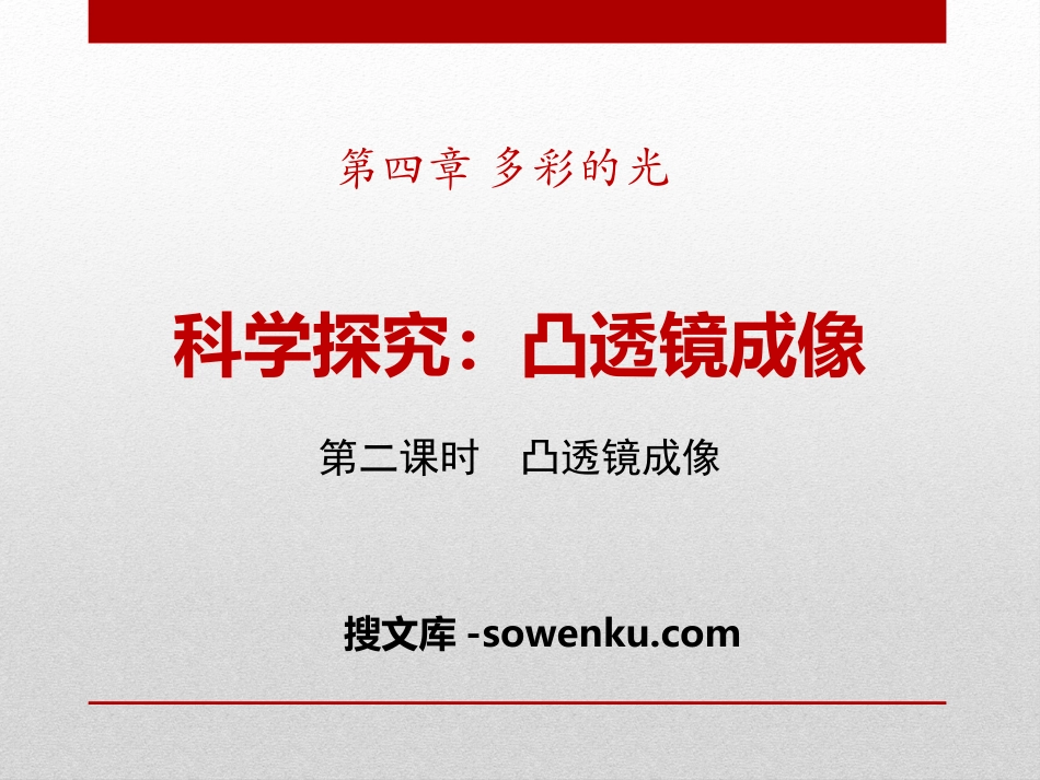 《科学探究：凸透镜成像》多彩的光PPT课件3_第1页