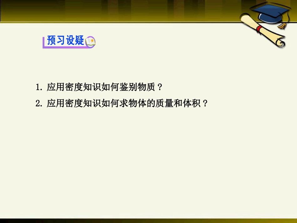 《密度知识的应用》质量与密度PPT课件3_第3页