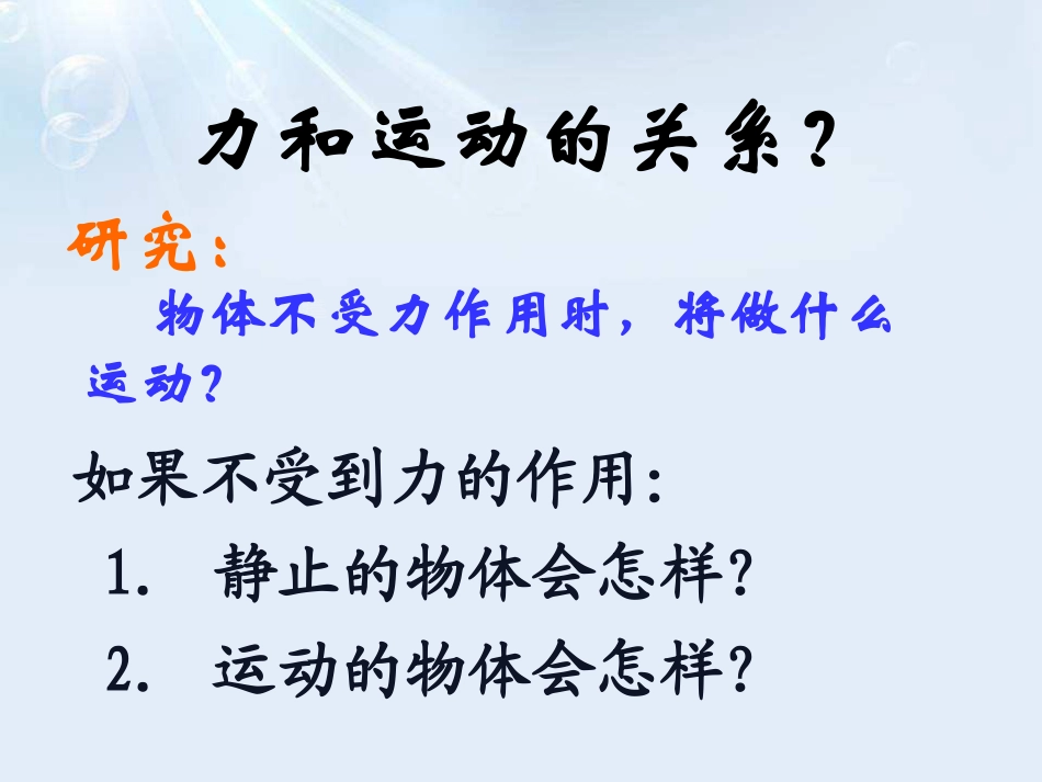 《科学探究：牛顿第一定律》力与运动PPT课件4_第3页