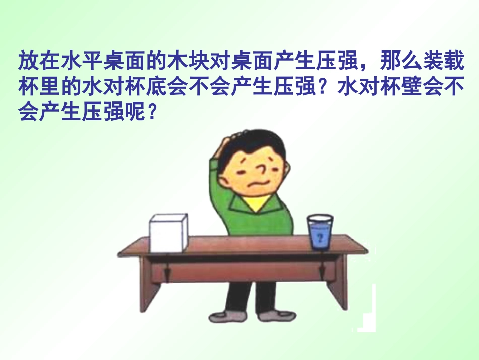 《科学探究：液体的压强》压强PPT课件3_第2页