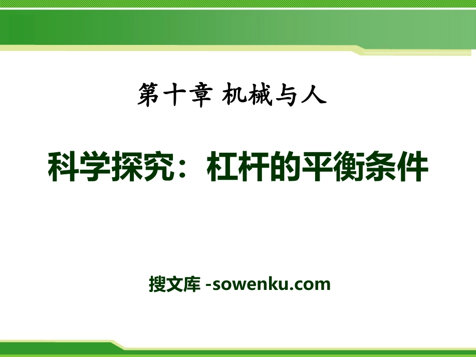 《科学探究：杠杆的平衡条件》机械与人PPT课件_第1页