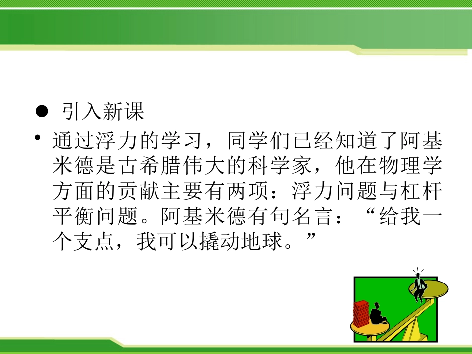 《科学探究：杠杆的平衡条件》机械与人PPT课件_第2页