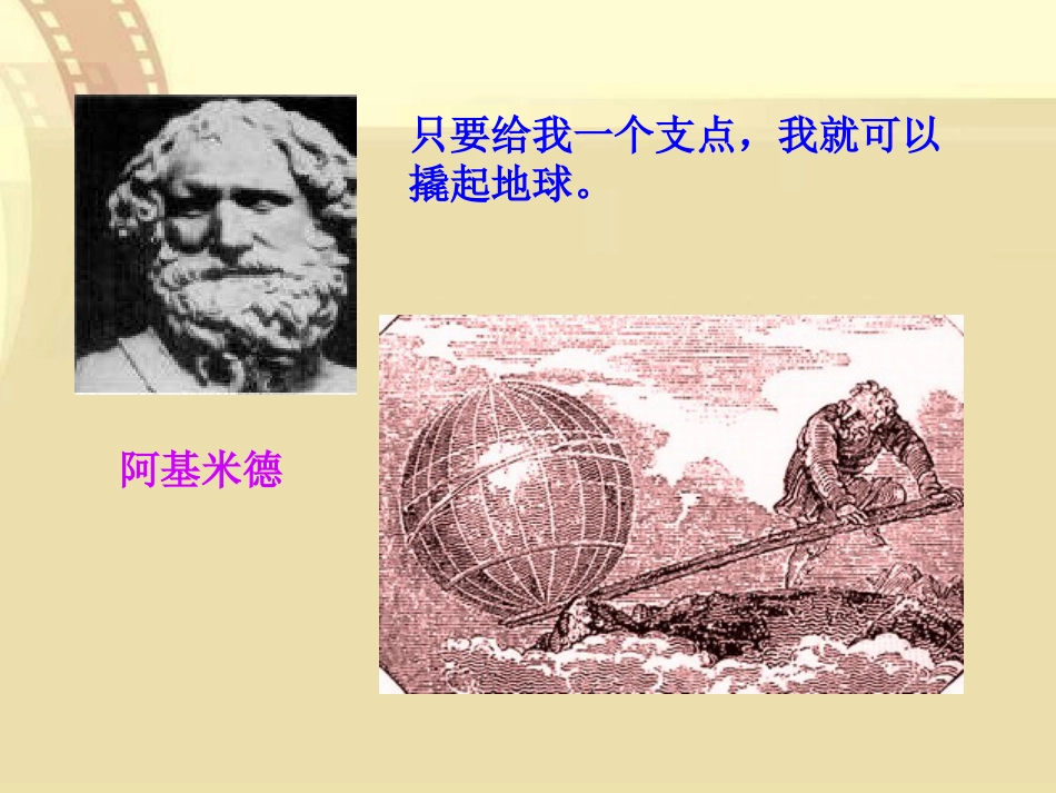 《科学探究：杠杆的平衡条件》机械与人PPT课件2_第3页