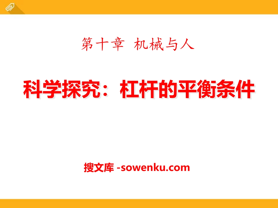 《科学探究：杠杆的平衡条件》机械与人PPT课件3_第1页