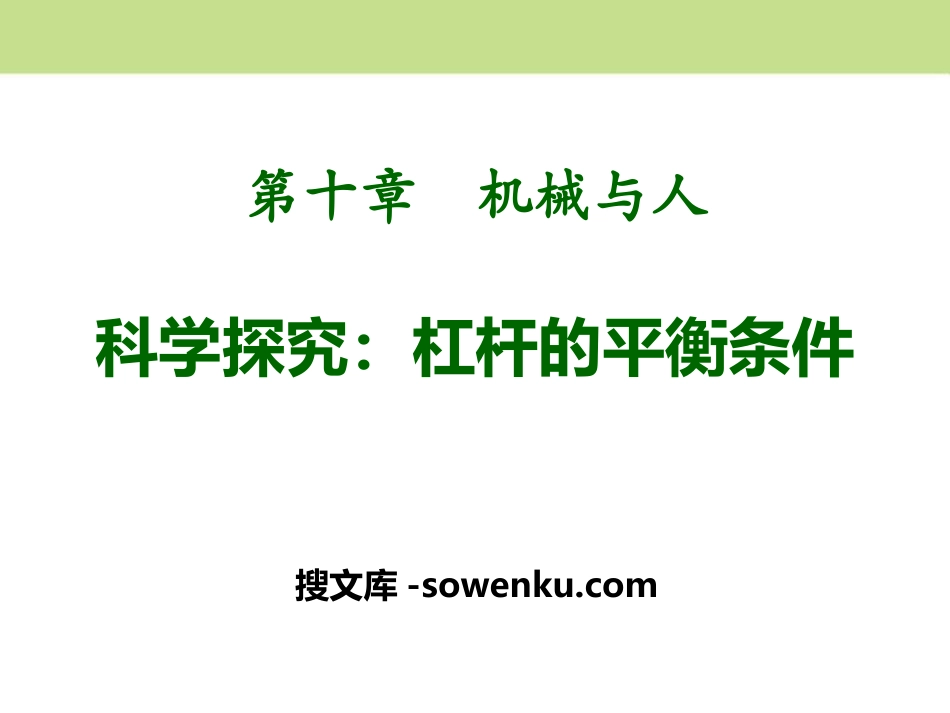 《科学探究：杠杆的平衡条件》机械与人PPT课件4_第1页