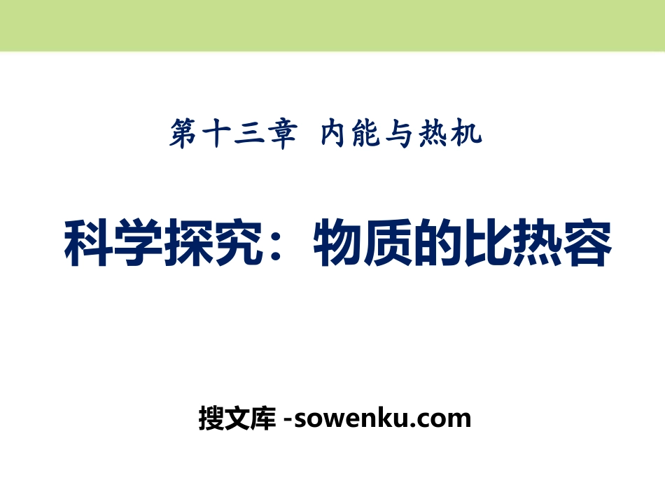 《科学探究：物质的比热容》内能与热机PPT课件_第1页