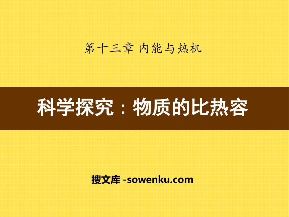 《科学探究：物质的比热容》内能与热机PPT课件2_第1页