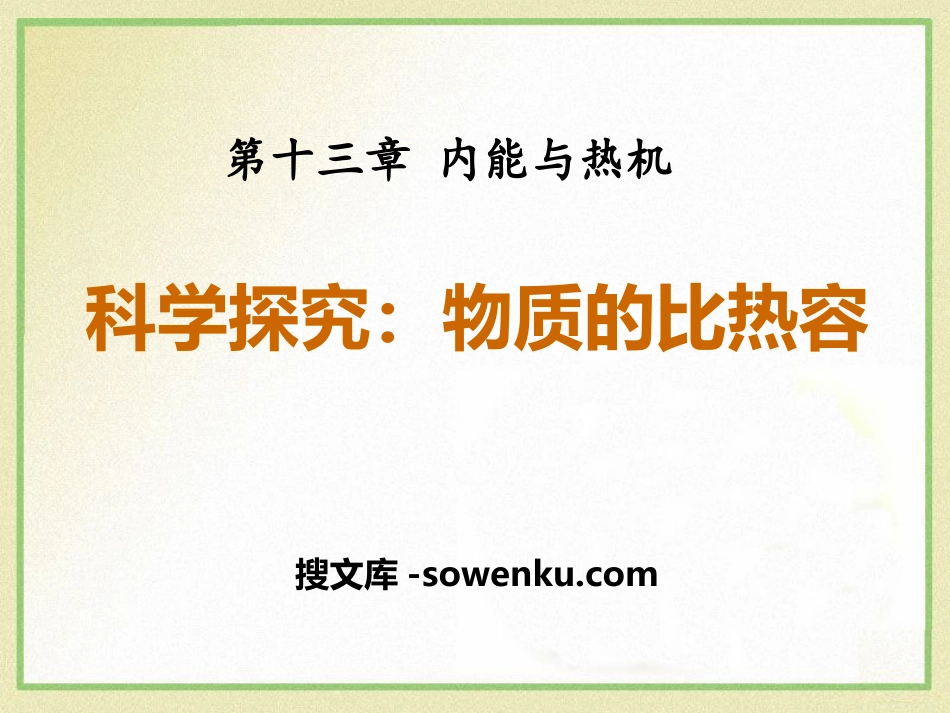 《科学探究：物质的比热容》内能与热机PPT课件3_第1页