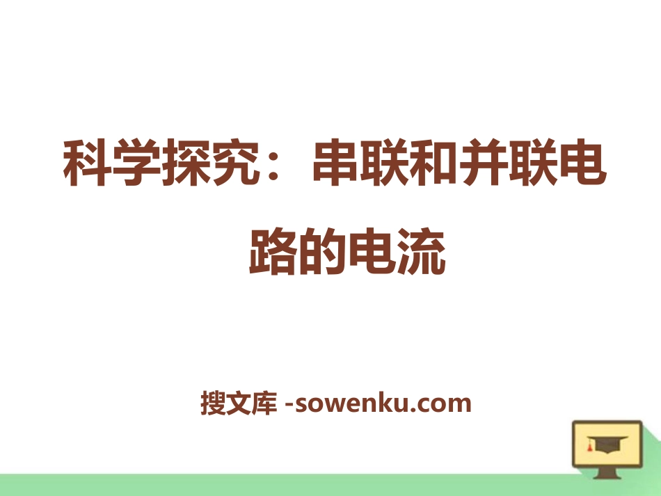 《科学探究：串联和并联电路的电流》了解电路PPT课件_第1页