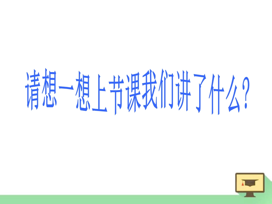 《科学探究：串联和并联电路的电流》了解电路PPT课件_第3页