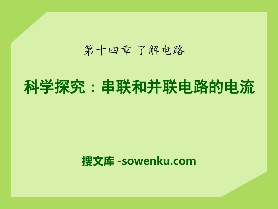 《科学探究：串联和并联电路的电流》了解电路PPT课件2_第1页