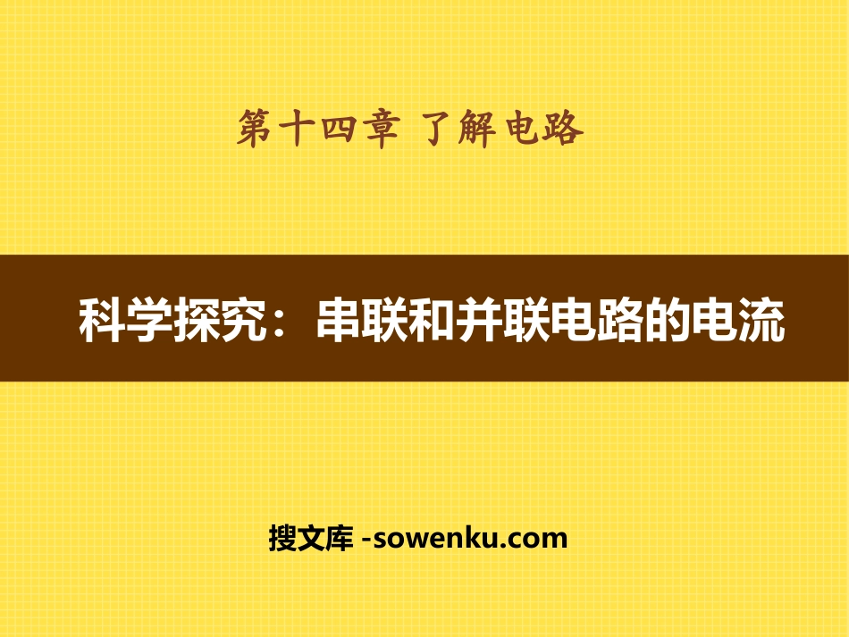 《科学探究：串联和并联电路的电流》了解电路PPT课件3_第1页