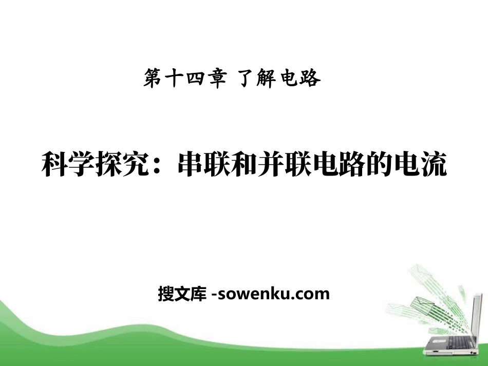 《科学探究：串联和并联电路的电流》了解电路PPT课件4_第1页