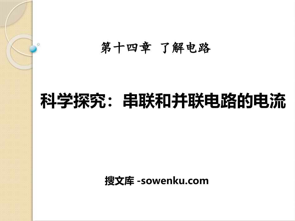 《科学探究：串联和并联电路的电流》了解电路PPT课件5_第1页