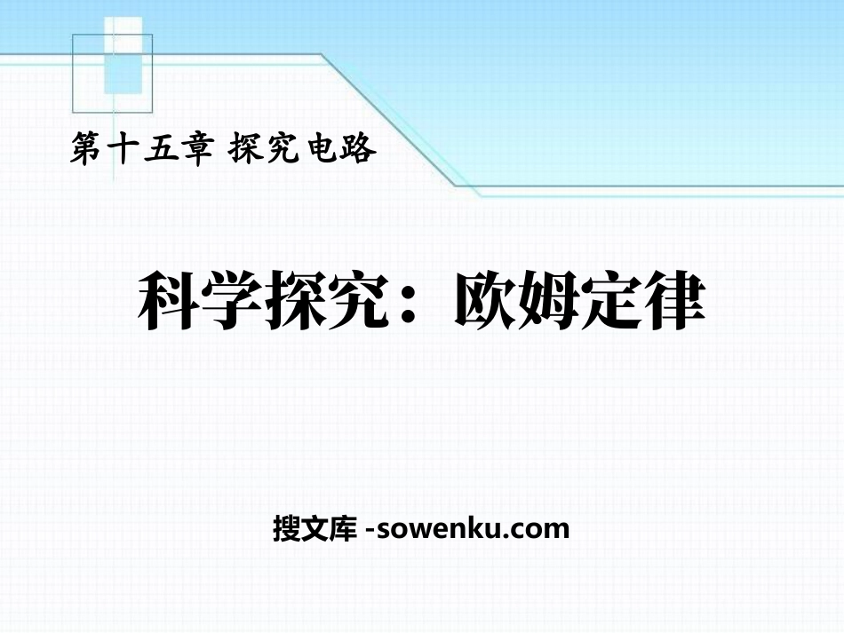 《科学探究：欧姆定律》探究电路PPT课件4_第1页