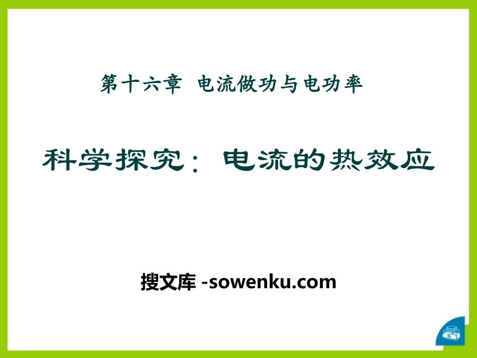 《科学探究：电流的热效应》电流做功与电功率PPT课件_第1页