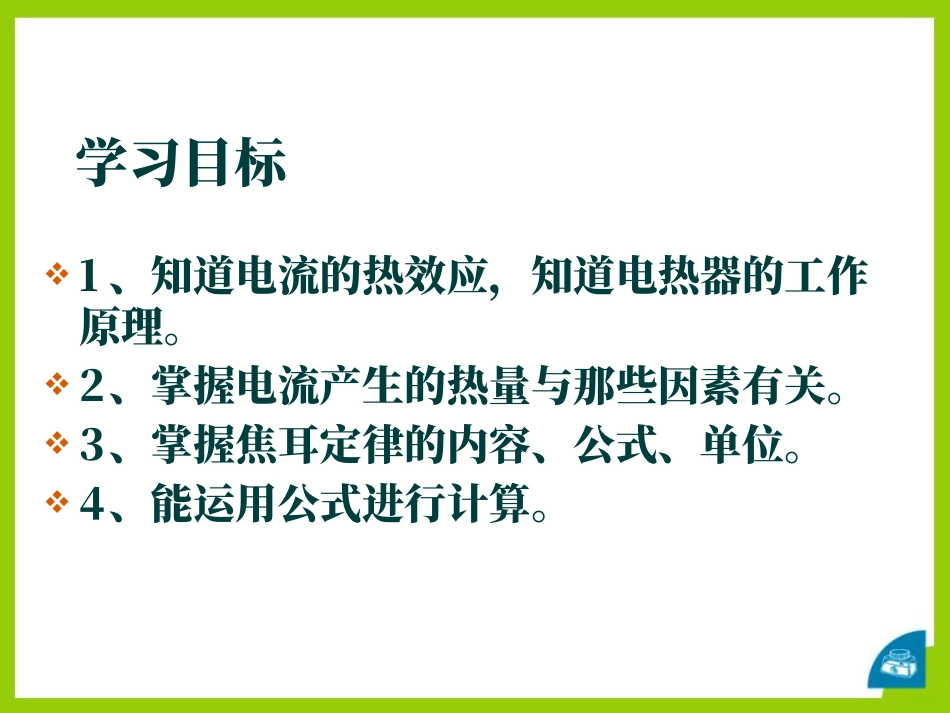 《科学探究：电流的热效应》电流做功与电功率PPT课件_第2页