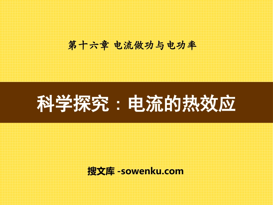 《科学探究：电流的热效应》电流做功与电功率PPT课件2_第1页