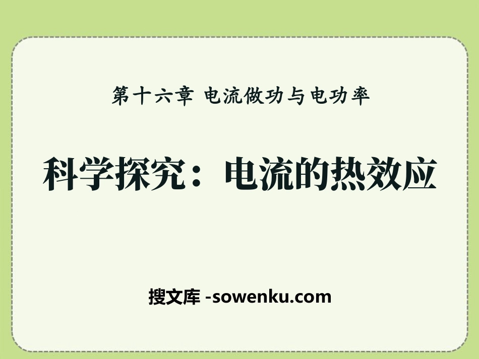 《科学探究：电流的热效应》电流做功与电功率PPT课件3_第1页