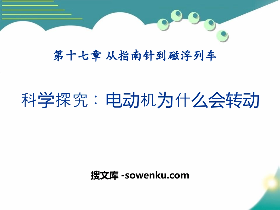 《科学探究：电动机为什么会转动》从指南针到磁浮列车PPT课件_第1页