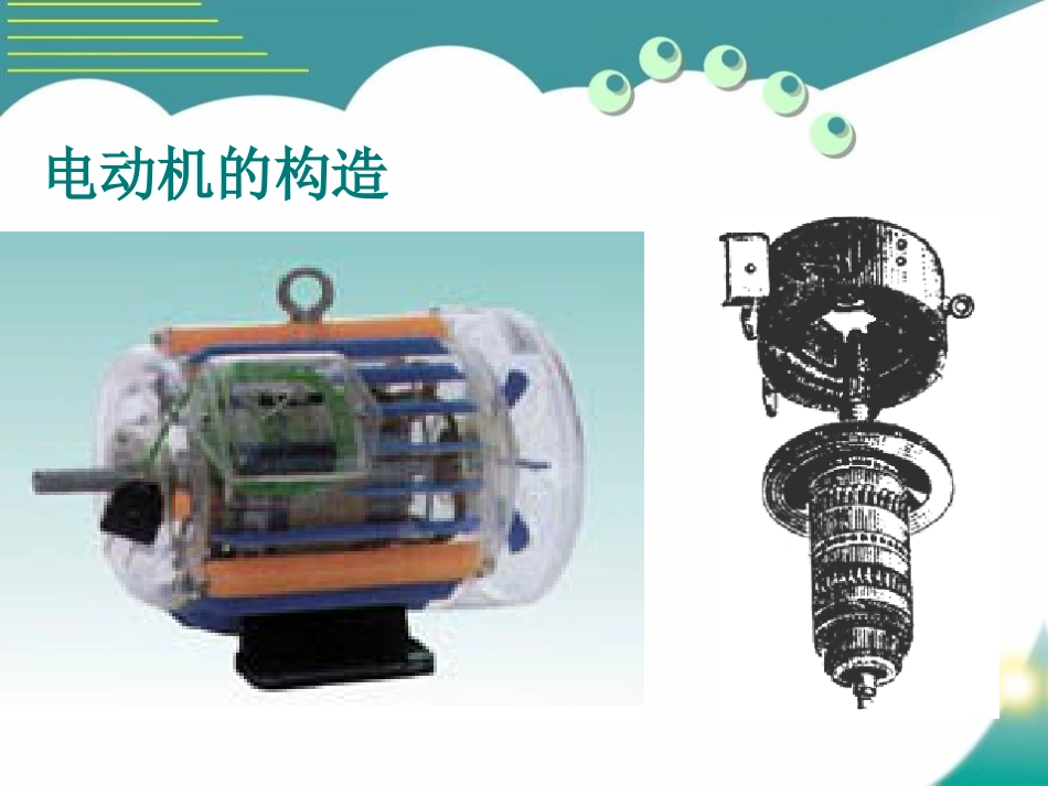 《科学探究：电动机为什么会转动》从指南针到磁浮列车PPT课件_第2页