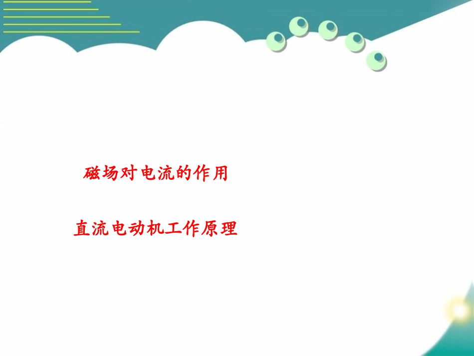 《科学探究：电动机为什么会转动》从指南针到磁浮列车PPT课件_第3页