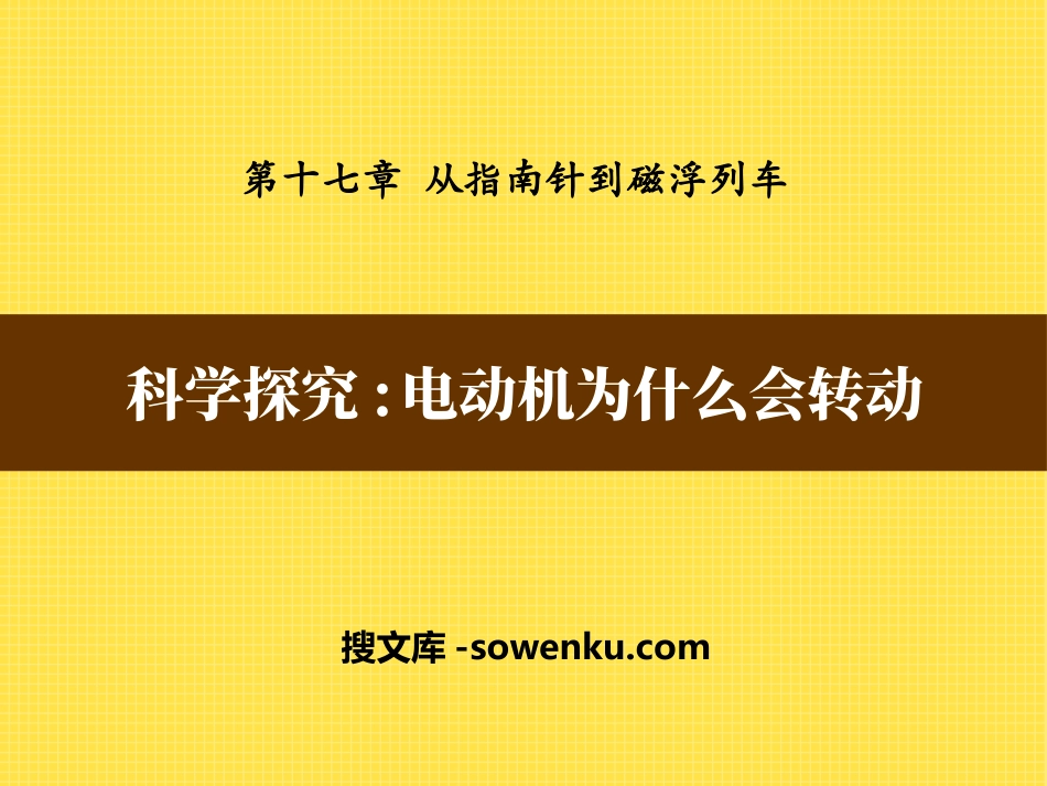 《科学探究：电动机为什么会转动》从指南针到磁浮列车PPT课件2_第1页