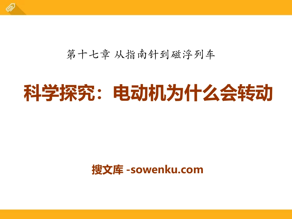 《科学探究：电动机为什么会转动》从指南针到磁浮列车PPT课件3_第1页