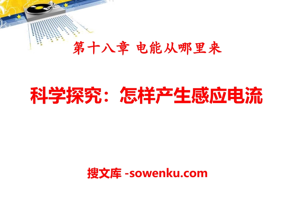 《科学探究：怎样产生感应电流》电能从哪里来PPT课件_第1页