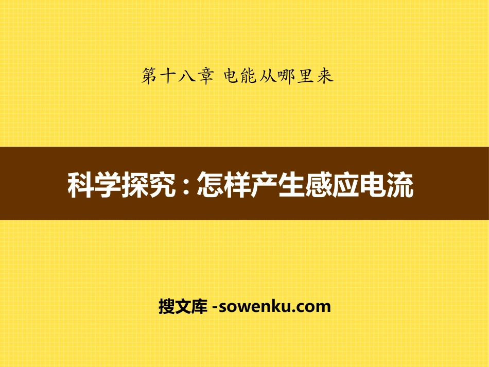 《科学探究：怎样产生感应电流》电能从哪里来PPT课件2_第1页