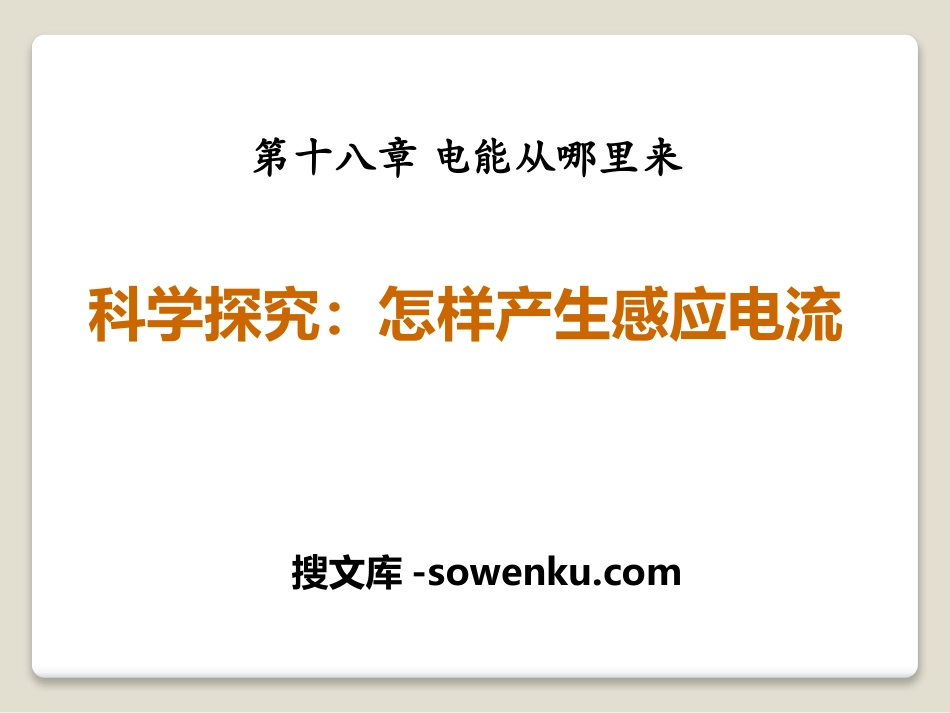 《科学探究：怎样产生感应电流》电能从哪里来PPT课件3_第1页