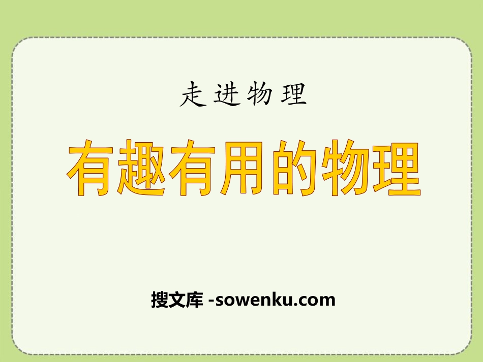 《有趣有用的物理》走进物理PPT课件_第1页