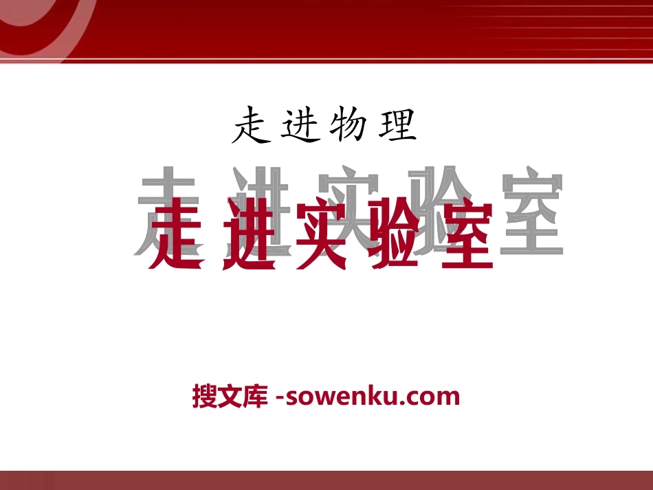 《走进实验室》走进物理PPT课件_第1页