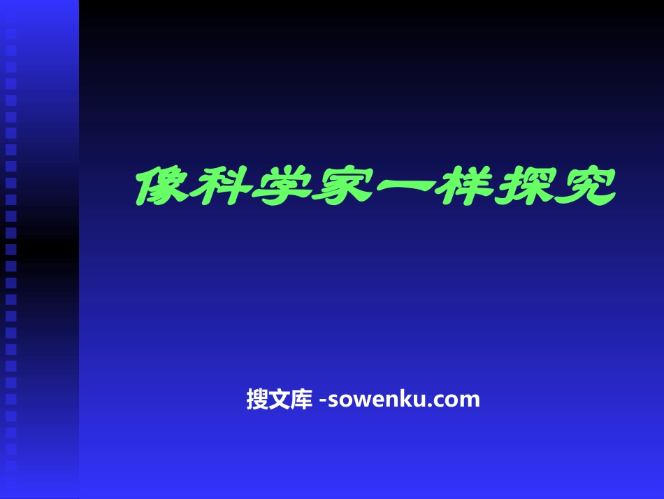 《像科学家一样探究》走进物理PPT课件_第1页