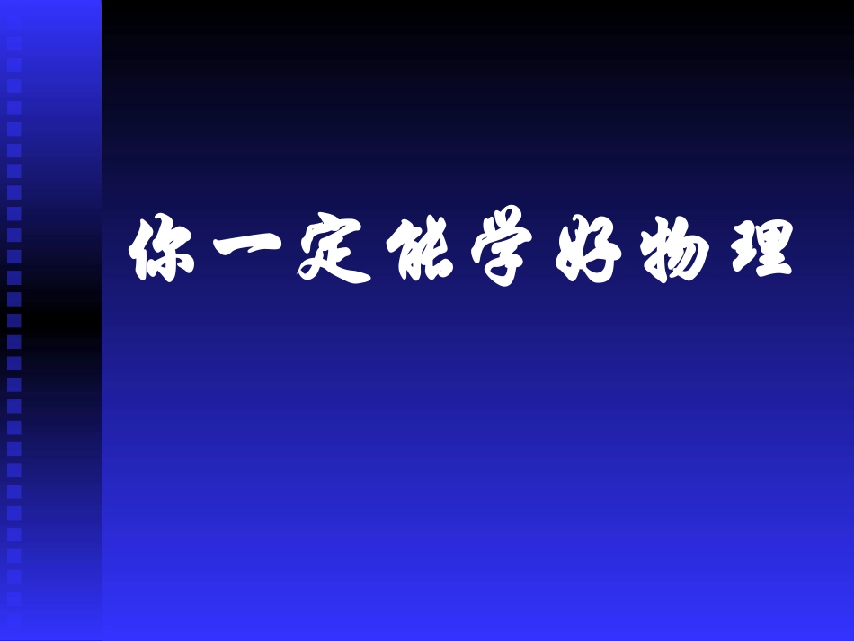 《像科学家一样探究》走进物理PPT课件_第3页