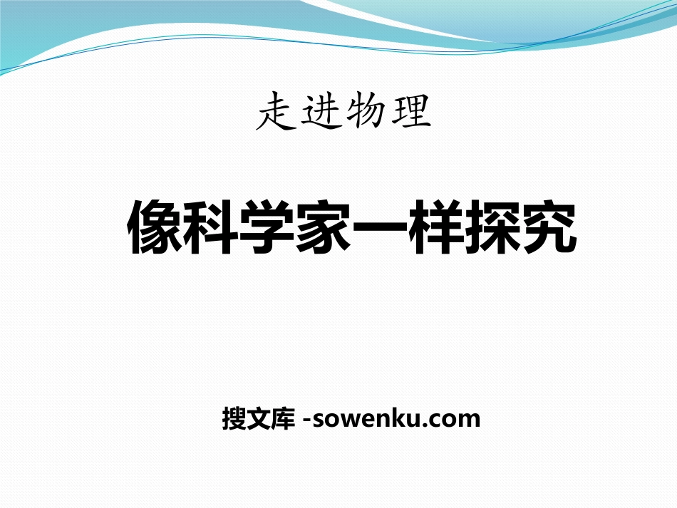 《像科学家一样探究》走进物理PPT课件2_第1页