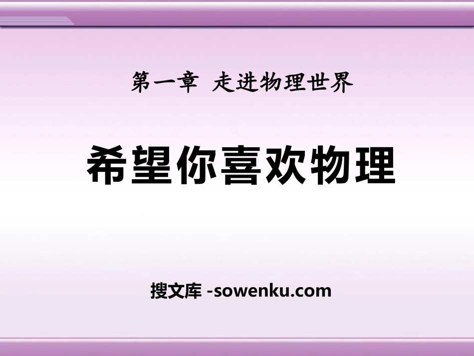 《希望你喜爱物理》走进物理世界PPT课件_第1页