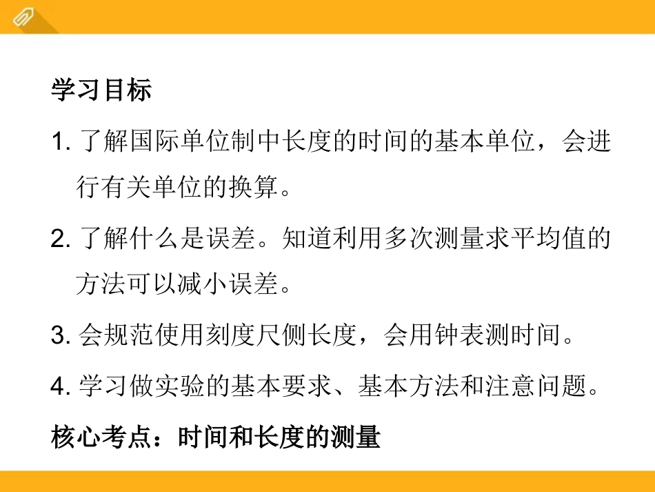 《测量长度和时间》走进物理世界PPT课件_第2页