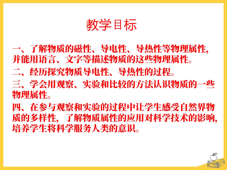 《认识物质的一些物理属性》我们周围的物质PPT课件_第2页