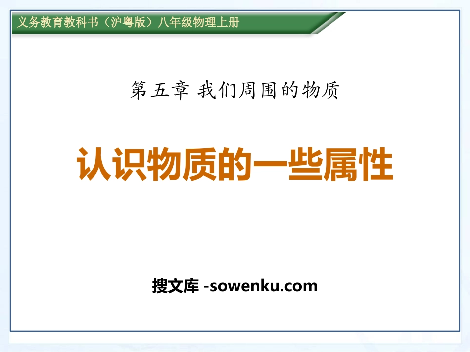 《认识物质的一些物理属性》我们周围的物质PPT课件2_第1页