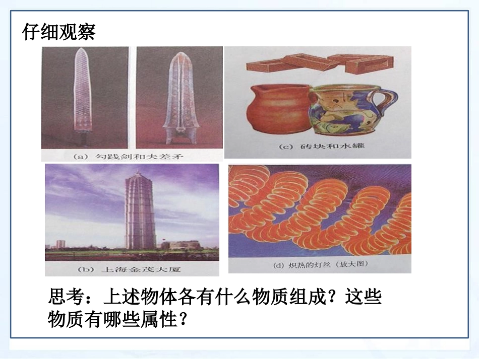 《认识物质的一些物理属性》我们周围的物质PPT课件2_第2页